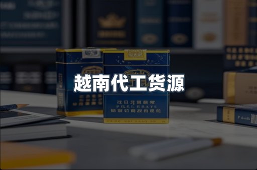 越南代工货源